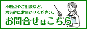 お問合せはこちらバナー