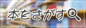 本をさがすバナー