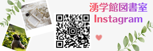湧学館図書室インスタグラムバナー