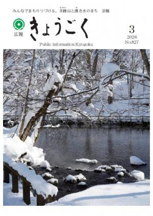 広報きょうごく3月号表紙