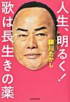 人生、明るく!歌は長生きの薬