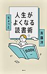 人生がちょっとよくなる読書術
