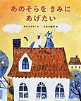 あのそらをきみにあげたい