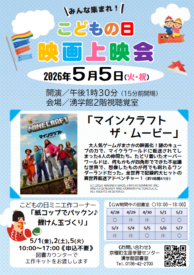 こどもの日映画上映会