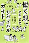 働く親のためのサバイバルガイド