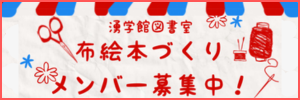 布えほんメンバー募集