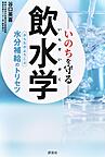 いのちを守る飲水学