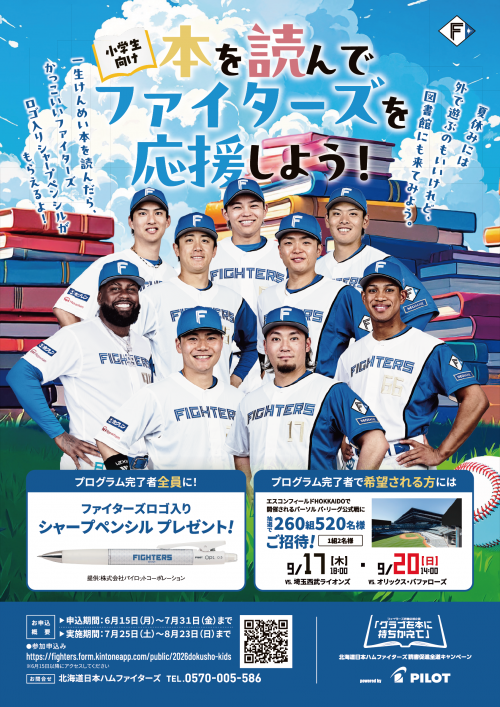 本を読んでファイターズを応援しよう!