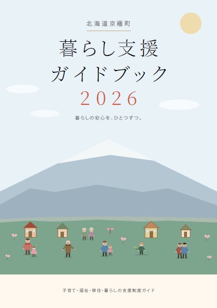 暮らし支援ガイドブック2026
