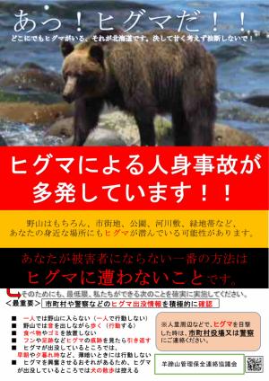 クマ注意喚起