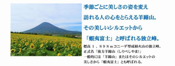 羊蹄山紹介