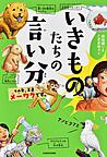 いきものたちの言い分