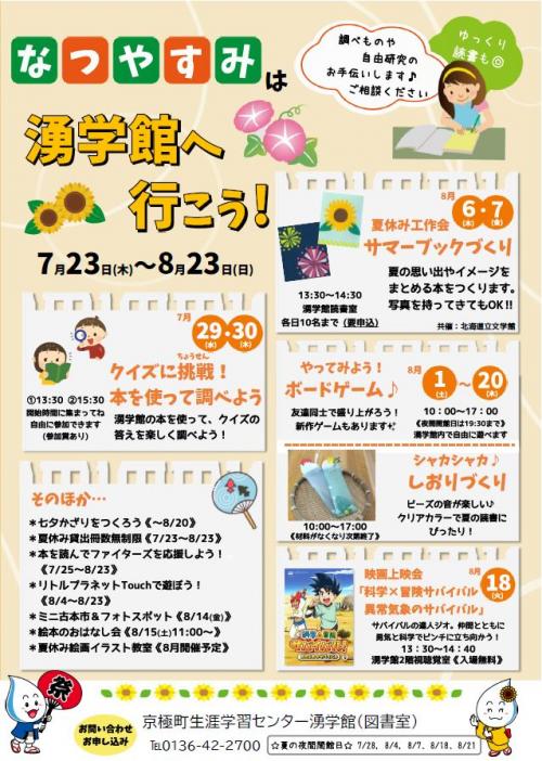 なつやすみは湧学館へ行こう！