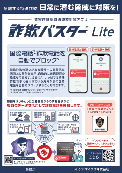 詐欺バスターLiteチラシ1