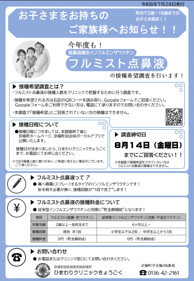 経鼻弱毒生インフルエンザワクチン「フルミスト点鼻液」の案内文書