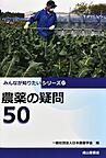 農薬の疑問50
