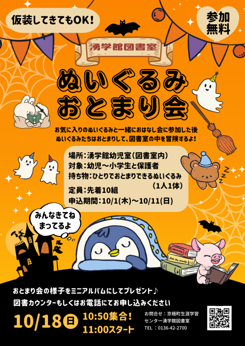 ぬいぐるみおとまり会