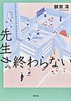 先生が終わらない