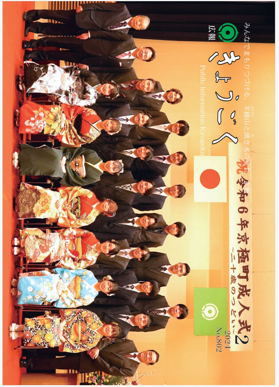 広報きょうごく2月号表紙