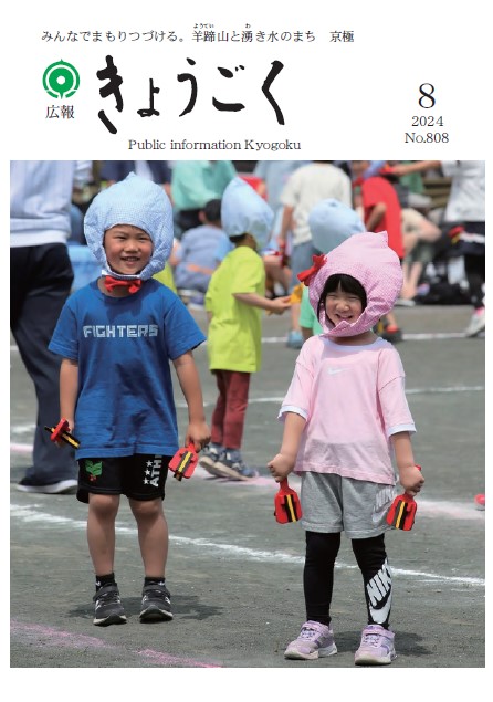 広報きょうごく8月号