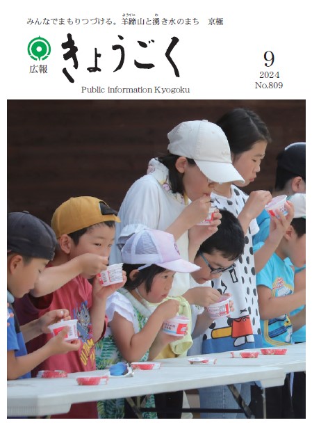 広報きょうごく9月号表紙