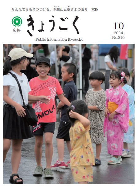 広報きょうごく10月号表紙の画像
