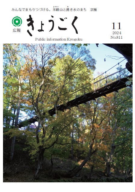 広報きょうごく11月号表紙の画像