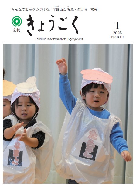 広報きょうごく1月号表紙の画像