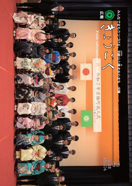 広報きょうごく2月号表紙の画像