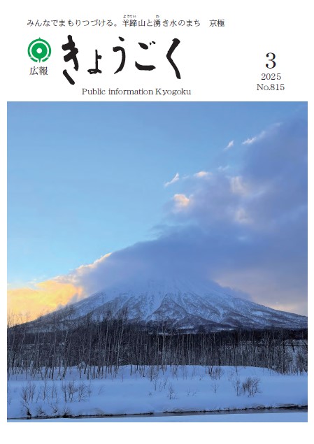 広報きょうごく3月号表紙の画像