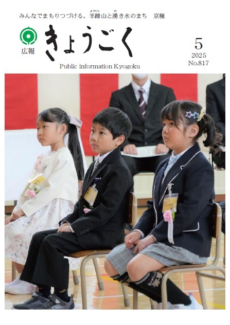 広報きょうごく5月号表紙の画像