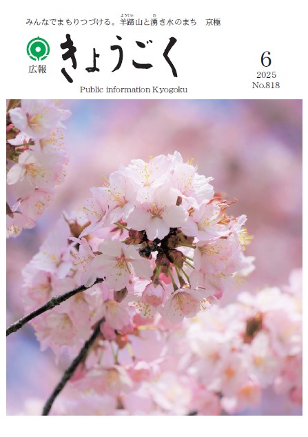 広報きょうごく6月号表紙の画像