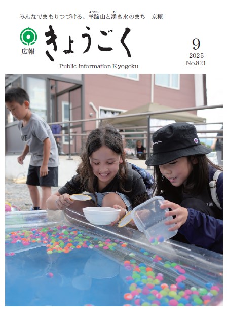 広報きょうごく9月号表紙の画像