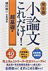 小論文これだけ1