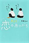 男子の恋のありがち