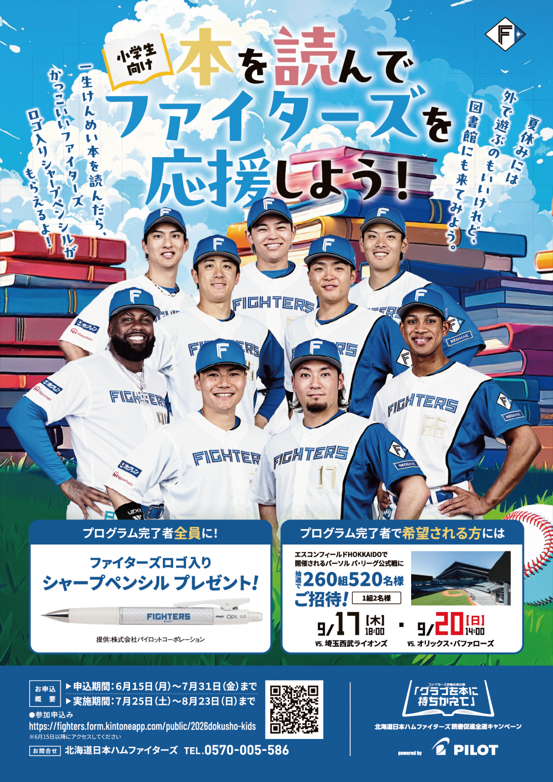 本を読んでファイターズを応援しよう！