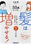50歳からでも、髪は増やせる！