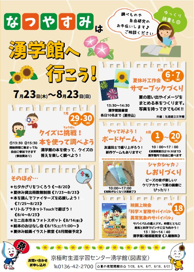 なつやすみは湧学館へ行こう！