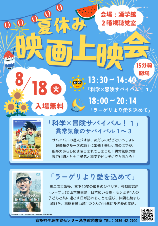夏休み映画上映会2026