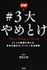 #3大やめとけ