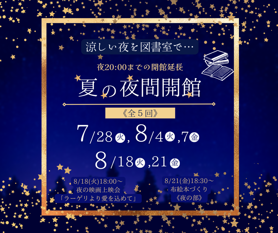 夜間開館のおしらせ