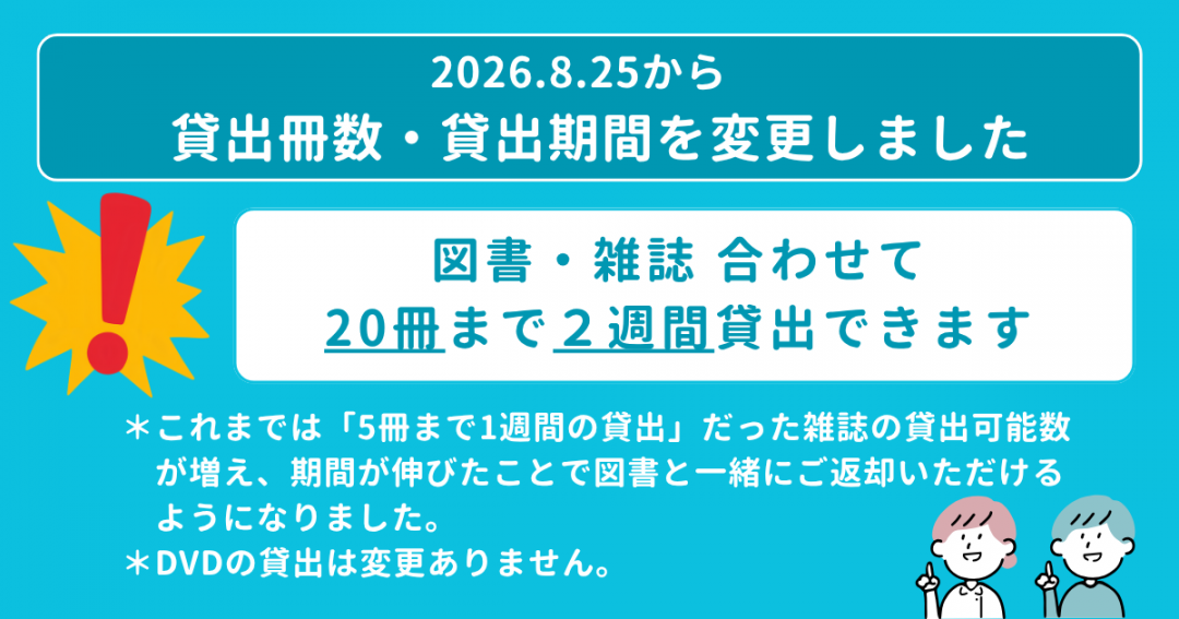 貸出変更のおしらせ