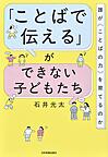 「ことばで伝える」ができない子どもたち