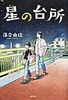 星の台所