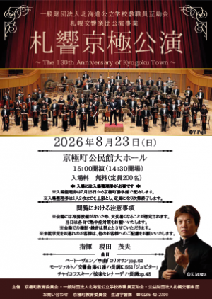 札響京極公演