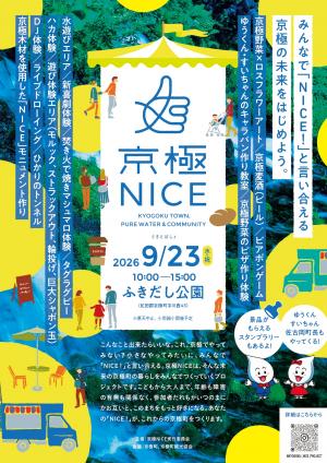 京極NICEチラシ