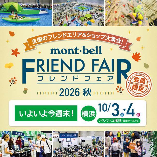 モンベルフレンドフェアチラシ