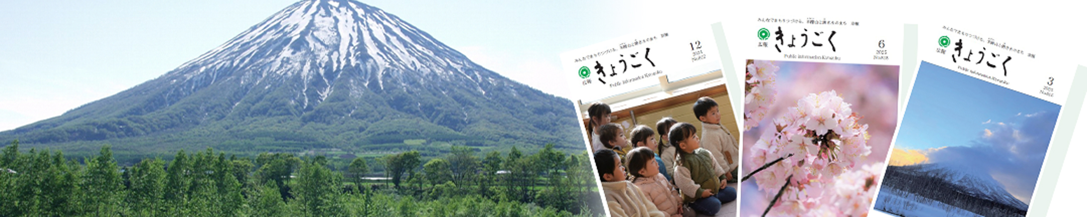 広報きょうごくのタイトル画像