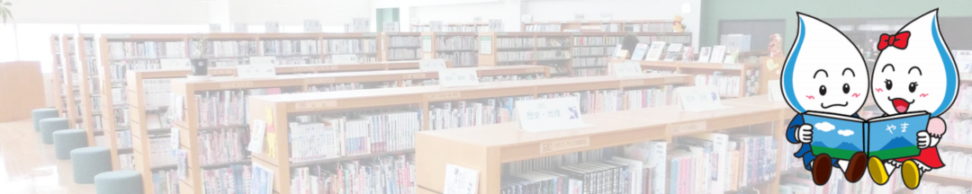 京極町生涯学習センター湧学館(図書室)のタイトル画像