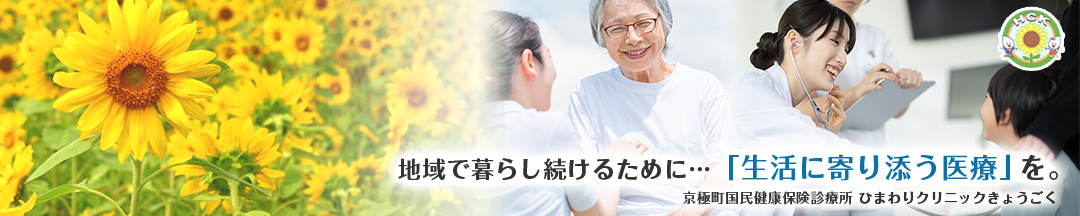 ひまわりクリニックきょうごくのタイトル画像